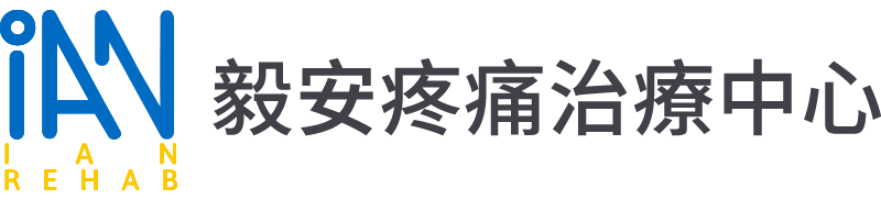 毅安疼痛治療中心