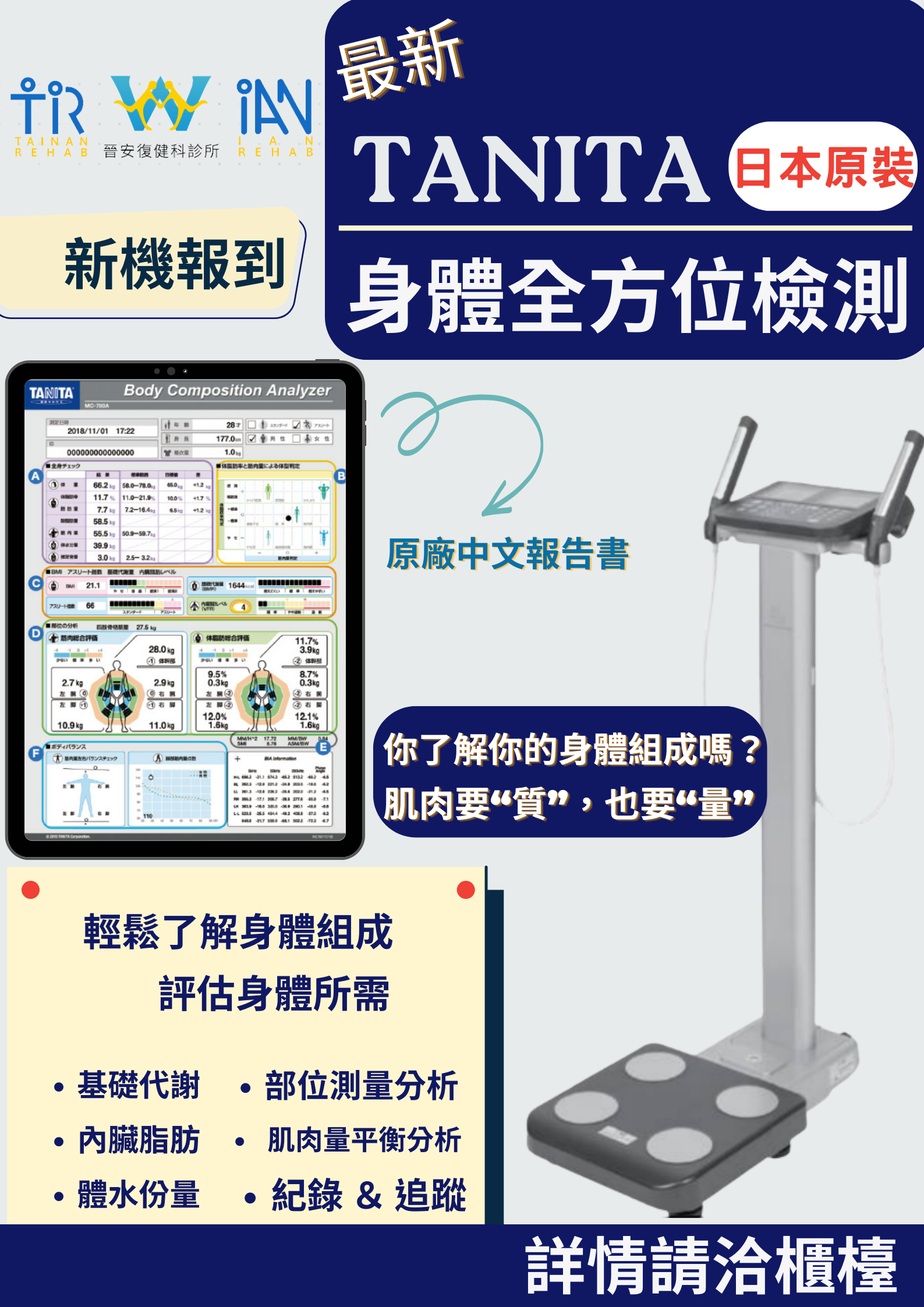 TANITA專業身體分析儀