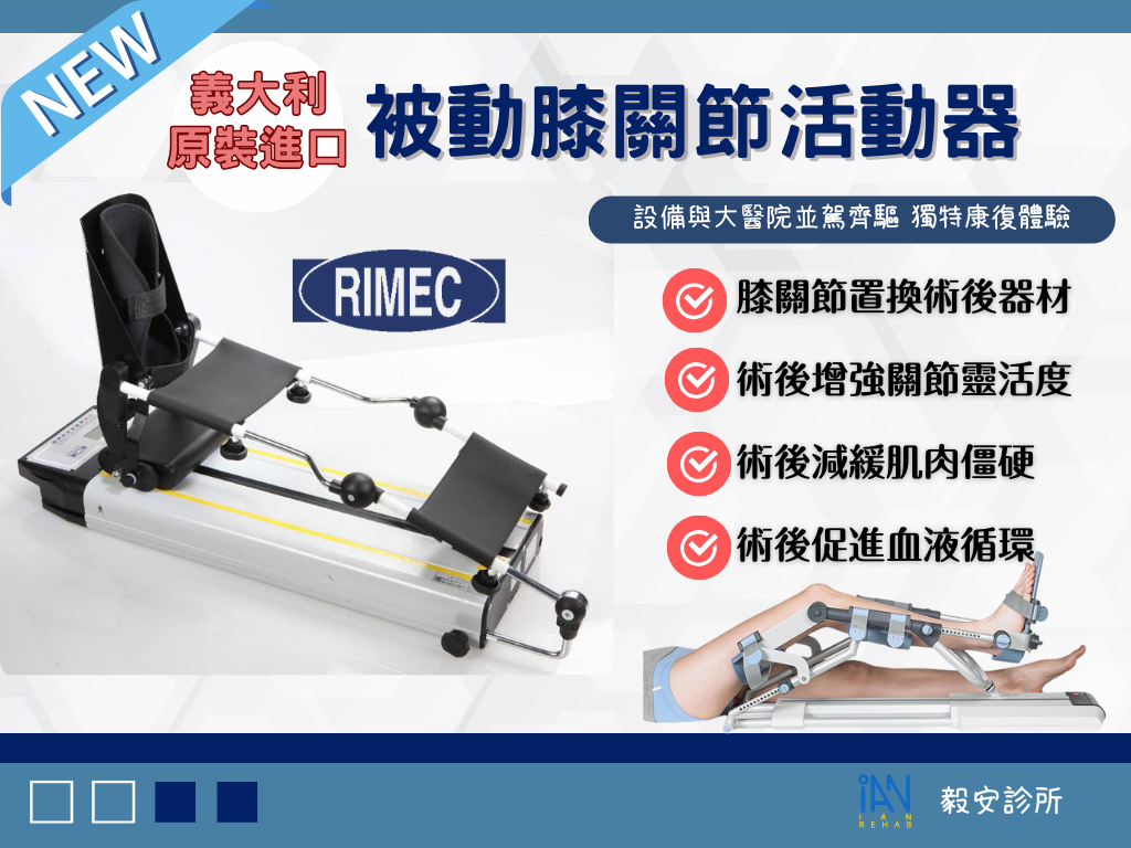 RIMEC 被動膝關節活動器