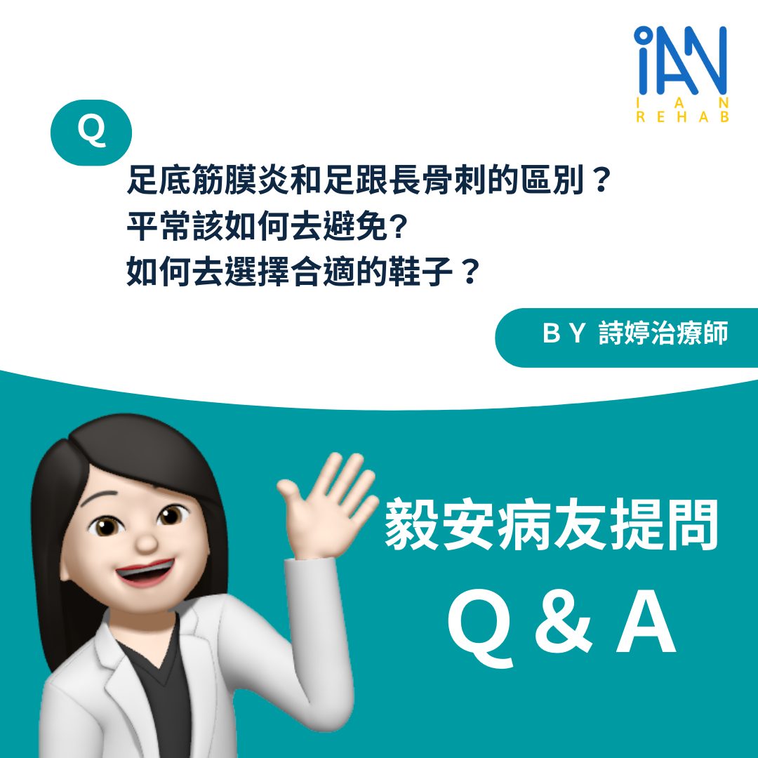 足底筋膜炎和足跟長骨刺？