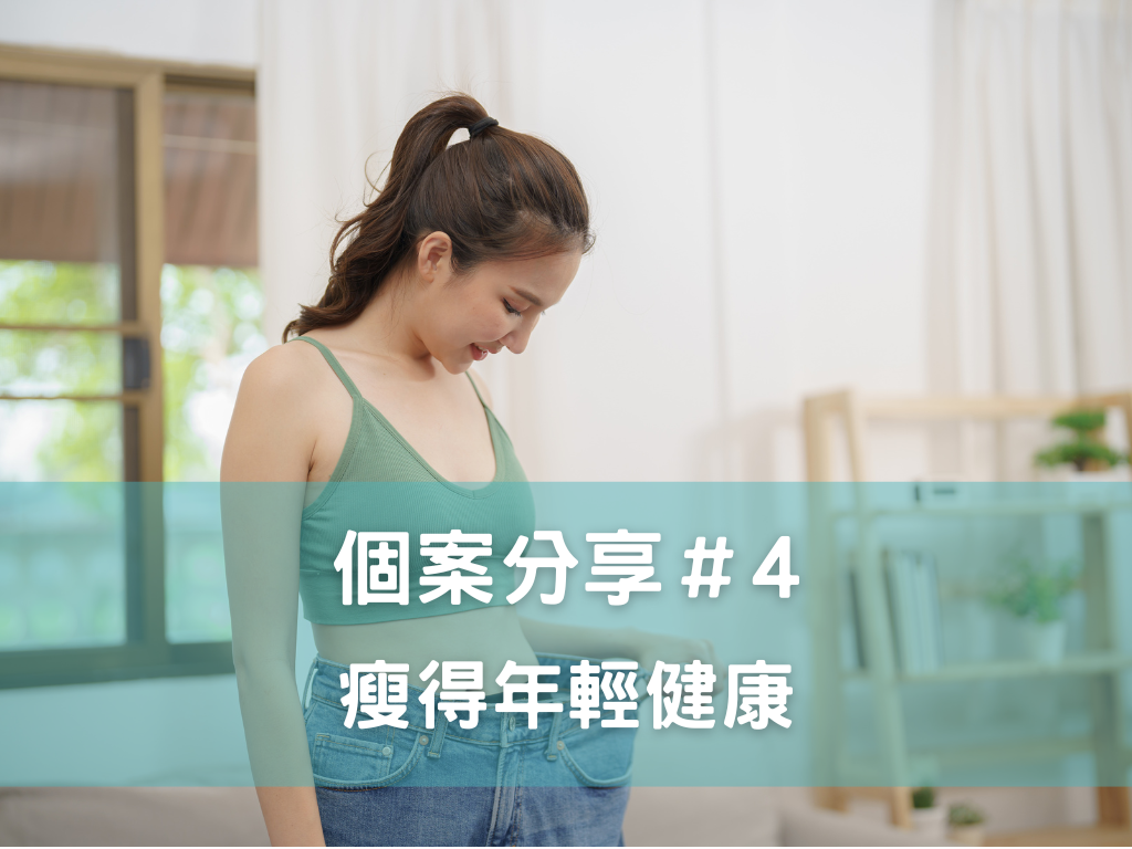 個案分享4