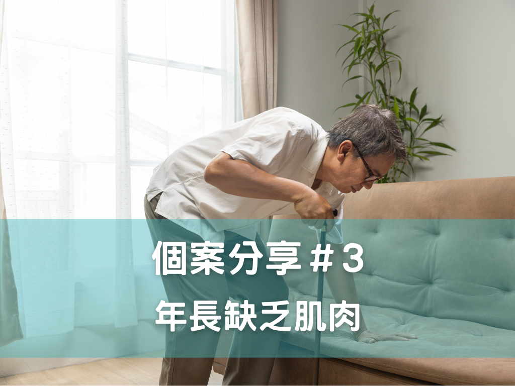個案分享3
