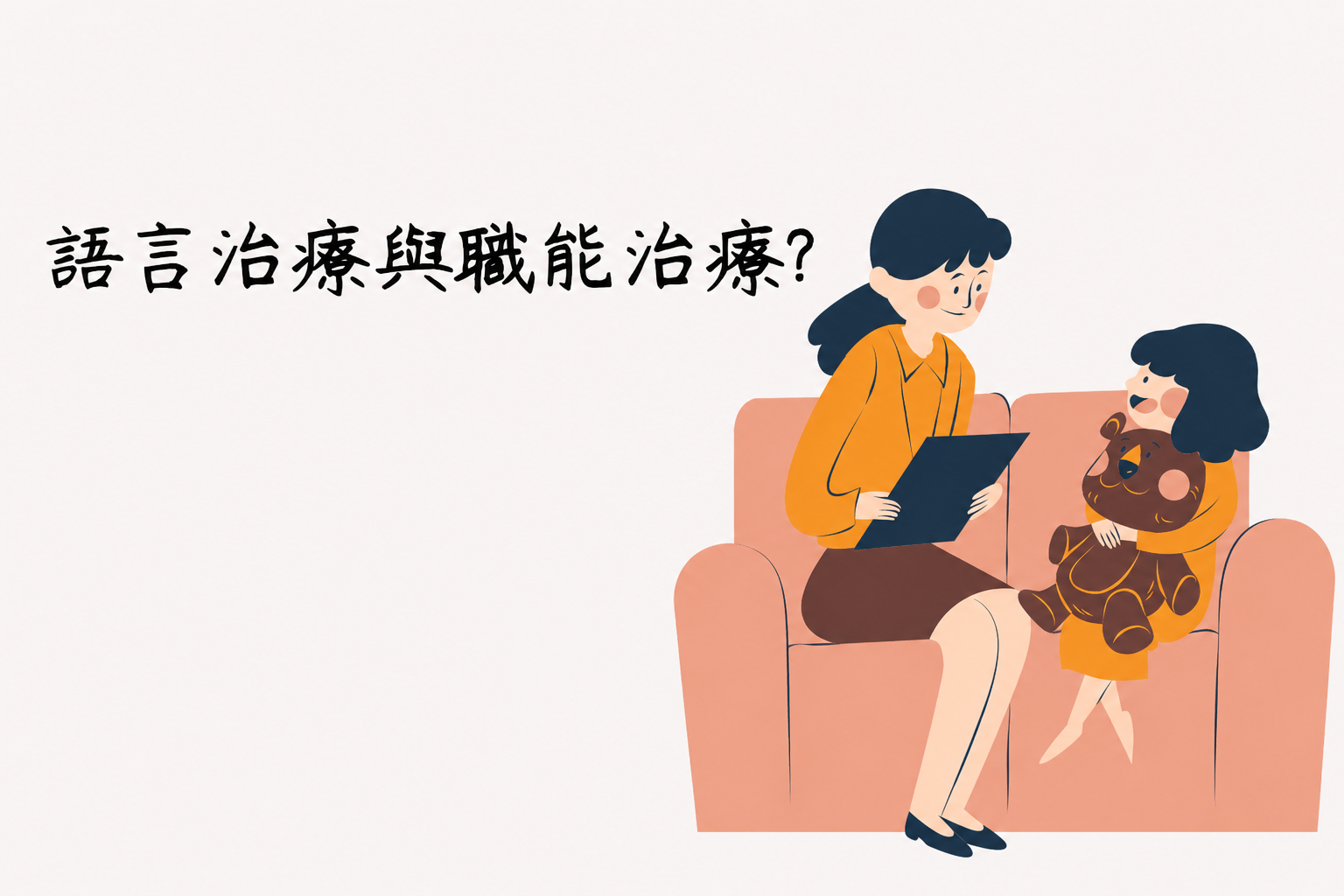語言治療＋職能治療？